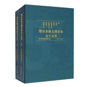 鄂尔多斯文博事业五十五年（全二册） （精装1 全1册)