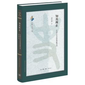 知其所止  中国古代思想典籍绎说