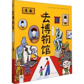 去博物馆（精装大开本，把开学典礼搬进紫禁城总策划师力作，国家图书馆王志庚、故宫修复师亓昊楠推荐！随书附赠打卡护照）