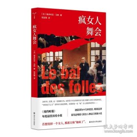 疯女人舞会 本书讲述了1885年发生在巴黎一家精神病院的故事。赫赫有名的萨尔佩特里尔医院有着当时最权威的精神科医生夏尔先生, 以及追随他的大批医生、实习医生、护士, 他们常年收治精神失常及患有癔症的疯女人们。被送往萨尔佩特里尔医院的疯女人, 包括少女欧也妮, 因自称能看见已故的爷爷、相信亡灵的存在而被父亲送到此处, 以避免她让家族蒙羞; 少女露易丝, 她的父母在一场火灾中双亡, 被寄养在姨妈