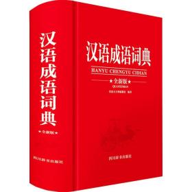 汉语成语词典 全新版、