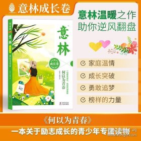 意林 成长卷 何以为青春