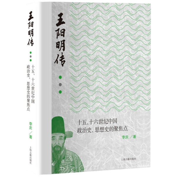 王阳明传：十五、十六世纪政治史、思想史的聚焦点