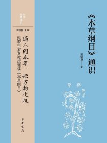 全新正版塑封包装现货速发 《本草纲目》通识（中华经典通识）定价56元 9787101162042