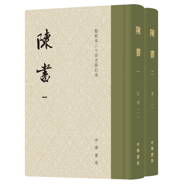 陈书（点校本二十四史修订本·全2册·精装繁体竖排）（一版一印）