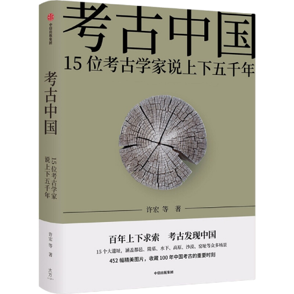 考古中国(15位考古学家说上下五千年)(精)