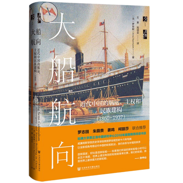 启微·大船航向：近代中国的航运、主权和民族建构（1860—1937）