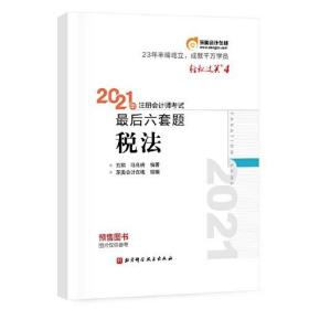 轻松过关4 2021年注会会计师考试考前最后六套题 税法