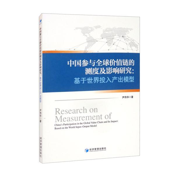 中国参与全球价值链的测度及影响研究：基于世界投入产出模型