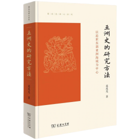 亚洲史的研究方法：以近世东部亚洲海域为中心