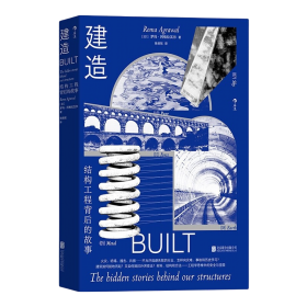 建造:结构工程背后的故事:the hidden stories bebind our structures