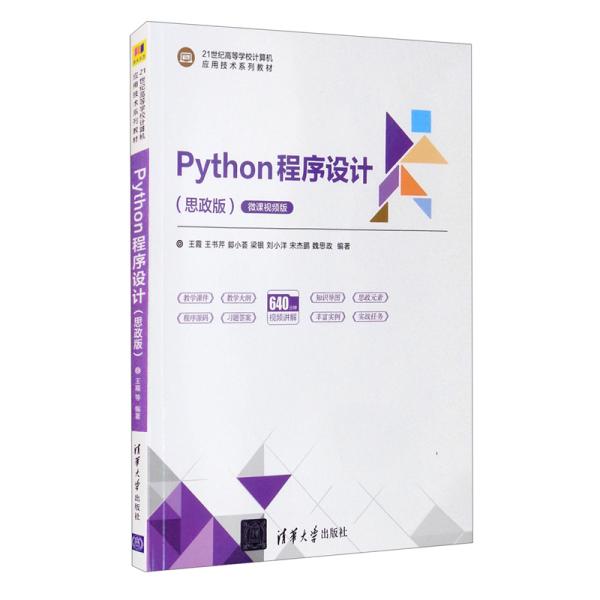 Python程序设计（思政版微课视频版）（）