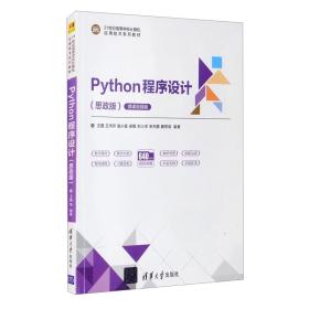 Python程序设计(思政版)