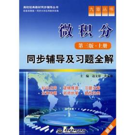 九章丛书·高校经典教材同步辅导丛书：微积分（第3版·上册）同步辅导及习题全解