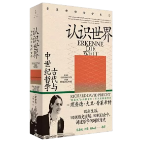 【包邮】普莱希特哲学史（卷一）：认识世界／古代与中世纪哲学