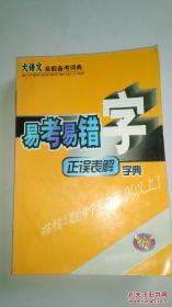 易考易混字正误表解字典