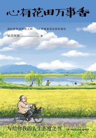 心有花田万事香ISBN9787572613753湖南文艺出版社B77