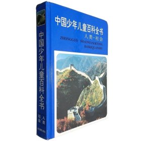 中国少年儿童百科全书.人类·社会  16开本精装，全四册  22.5.22