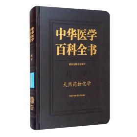 中华医学百科全书.天然药物化学