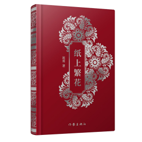纸上繁花（红色版《故宫六百年作者祝勇散文自选全书分三个部分：故宫、天下、世界。）正版新书