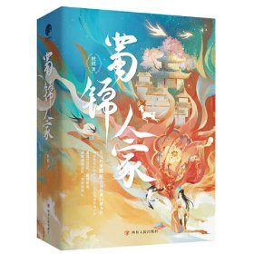 蜀锦人家（全三册）(塑封)