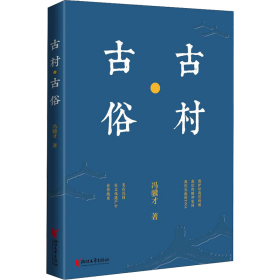 冯骥才文化遗产保护系列：古村·古俗