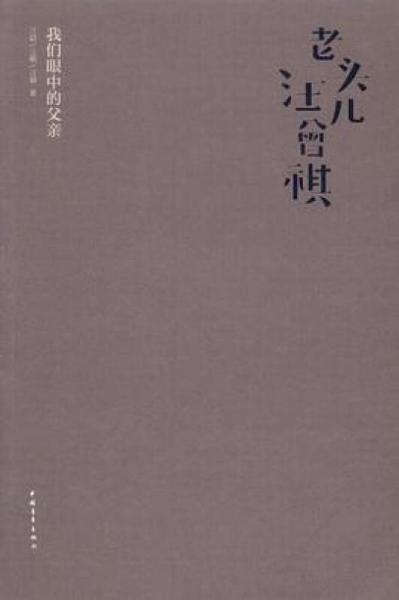 老头儿汪曾祺：我们眼中的父亲