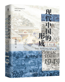 现代中国的形成ISBN9787559844125长江文艺出版社B76