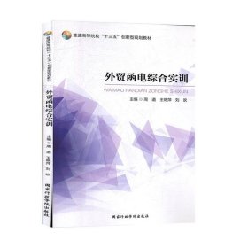 外贸函电综合实训