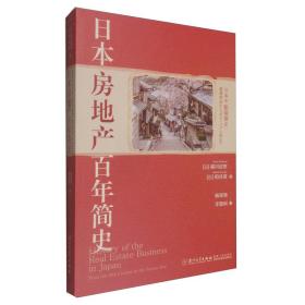 日本房地产百年简史【全景展现日本100多年来房地产业发展史】