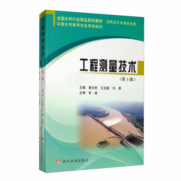 工程测量技术/全国水利行业精品规划教材·高职主专水利水电类