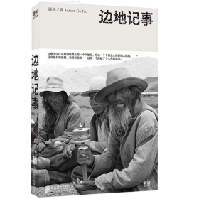 中国当代日记作品集：边地记事（彩插）