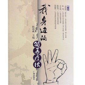 我身边的简易疗法