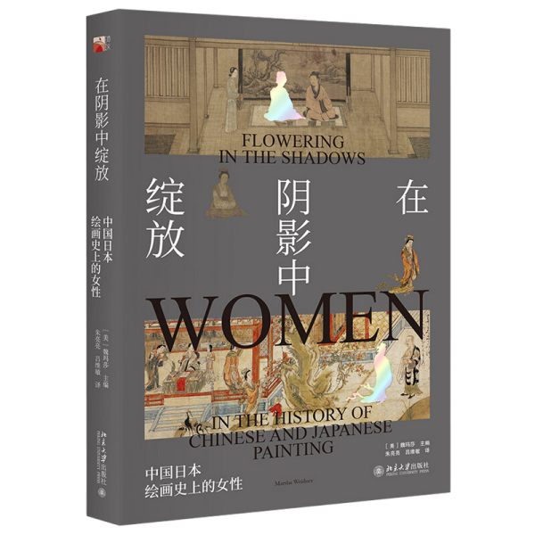 在阴影中绽放——中国日本绘画史上的女性