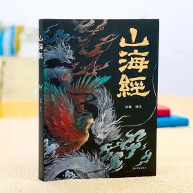 山海经(正版全新未开封)