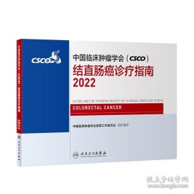 中国临床肿瘤学会(CSCO)结直肠癌诊疗指南 2022 专著 中国临床肿瘤学会指南工