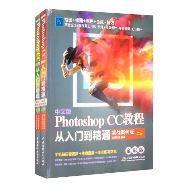 中文版PhotoshopCC教程从入门到精通（全程视频版全彩版上下）