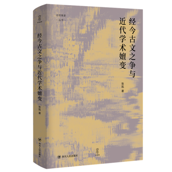 经今古文之争与近代学术嬗变“论世衡史”丛书，本书是青年学者张凯关于近代经学的学术力作  是关于近代学术转变的学术史研究著作。近代中国学术史是近代史研究的重要领域，由于其复杂性与难度，广为关注。经今古文问题为清学汉宋之争的子题，后演化为清末民初政教、学术转型的枢纽。晚清今文学复兴，尤其是康有为公羊改制学说引起一系列学术文化思潮，牵涉到晚清民国政治、社会、思想、学术等诸多层面，经今古文之争