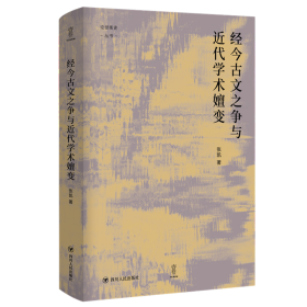 经今古文之争与近代学术嬗变“论世衡史”丛书，本书是青年学者张凯关于近代经学的学术力作