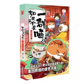 如果历史是一群喵8·盛世大唐篇（限量特典版赠送喵咪口罩收纳夹1款）
