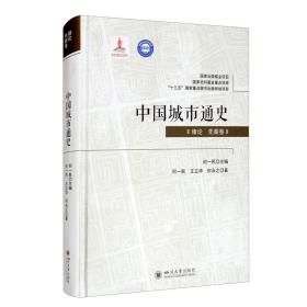 中国城市通史·绪论先秦卷
