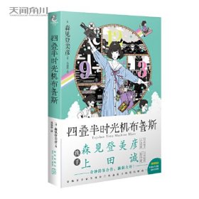 四叠半时光机布鲁斯