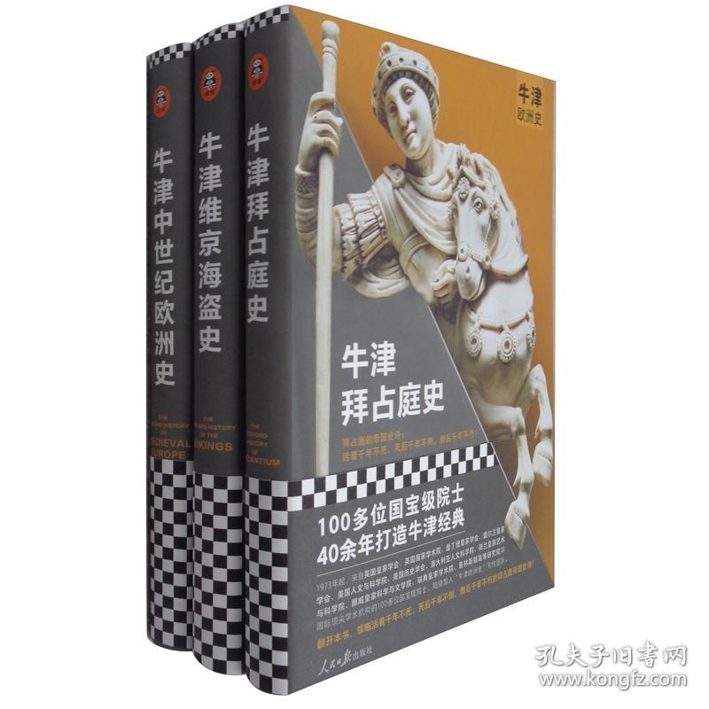 牛津欧洲史：中世纪风云三部曲（套装）