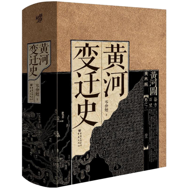 黄河变迁史（华章大历史岑仲勉先生代表作 系统研究黄河问题的一部巨著 中华民族治河史 黄河文化山海经黄河流域生态保护）