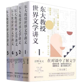 东大教授世界文学讲义系列（全五册）对谈式讲义，让你轻松了解世界文学。以日本的异域视角重新阅读世界文学经典