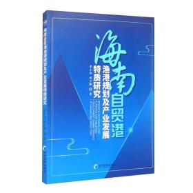 海南自贸港渔港规划及产业发展特质研究