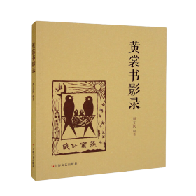 黄裳书影录  本书从黄裳先生的单行本著作和文集为收录对象，共收录其著作100余种（包括书影和版本信息）。编选这样一本书，用编者的话说，就是为了满足不同层次的读者对于黄裳著作的喜爱，同时也为作家的现代文学的研究留下一份宝贵的资料。