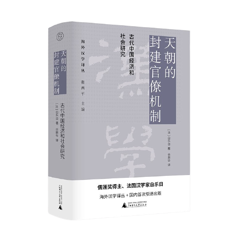 天朝的封建官僚机制(古代中国经济和社会研究)(精)/海外汉学译丛