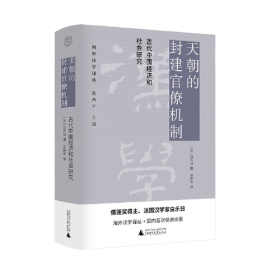 天朝的封建官僚机制：古代中国经济和社会研究 毛边书