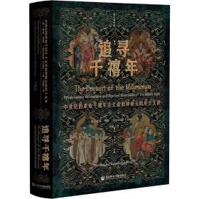 特装版本刷边版 甲骨文丛书·追寻千禧年 ：中世纪的革命千禧年主义者和神秘无政府主义者